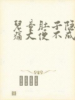 儿童肚子隐隐作痛大便不成形