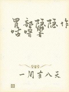 胃部隐隐作痛还咕噜响封面