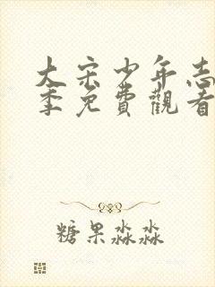 大宋少年志第一季免费观看完整版封面