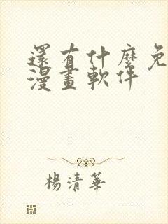 还有什么免费看漫画软件封面