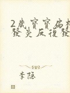 2岁宝宝扁桃体发炎反复发烧封面