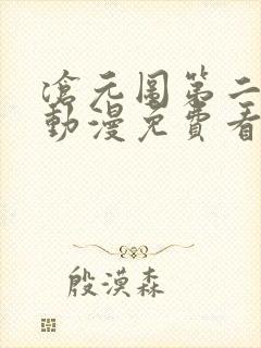 沧元图第二季 动漫免费看