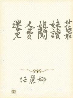 迷人姐妹花陈刚免费阅读最新章节