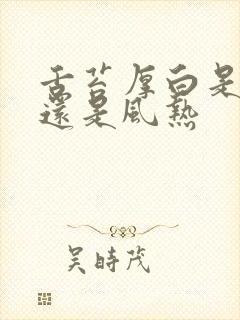 舌苔厚白是风寒还是风热