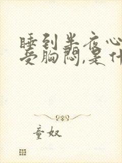 睡到半夜心脏难受胸闷,是什么问题