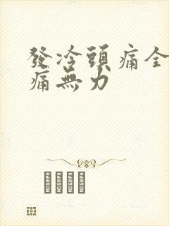 发冷头痛全身酸痛无力