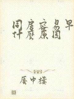 同房容易早射是什么原因封面