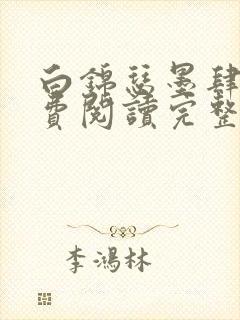 白锦瑟墨肆年免费阅读完整版小说