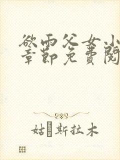 欲雨父女小说全章节免费阅读