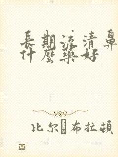 长期流清鼻涕吃什么药好