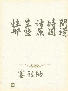 性生活时间短是哪些原因造成的