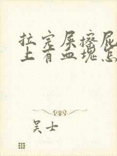 拉完屎擦屁股纸上有血块怎么回事