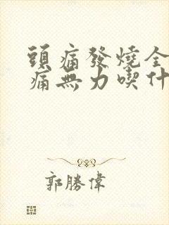 头痛发烧全身酸痛无力吃什么药封面