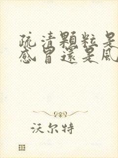 疏清颗粒是风寒感冒还是风热感冒封面