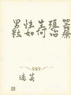 男性生殖器起肉粒如何治疗封面