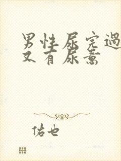 男性尿完过一会又有尿意