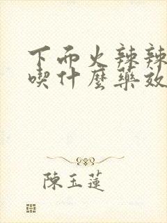 下面火辣辣的疼吃什么药效果好封面