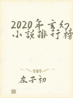 2020年玄幻小说排行榜完结