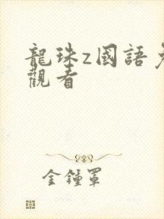 龙珠z国语免费观看