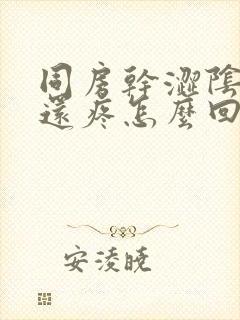 同房干涩阴道口还疼怎么回事