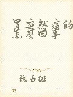 胃突然痛的厉害怎么回事