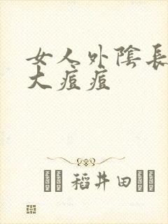 女人外阴长了个大痘痘