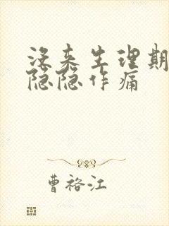 没来生理期小腹隐隐作痛封面