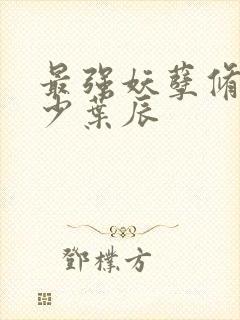 最强妖孽修真弃少叶辰