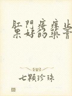 肛门瘙痒止痒效果好的药膏