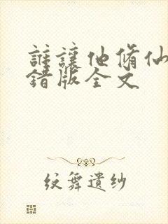 谁让他修仙的无错版全文