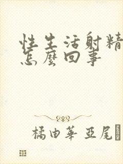 性生活射精带血怎么回事