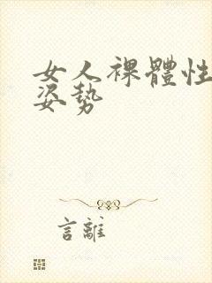 女人裸体性做爰姿势