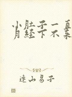 小肚子一直胀气月经下不来怎么回事