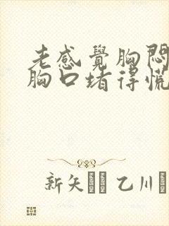 老感觉胸闷气短胸口堵得慌