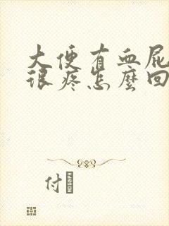 大便有血屁眼还很疼怎么回事