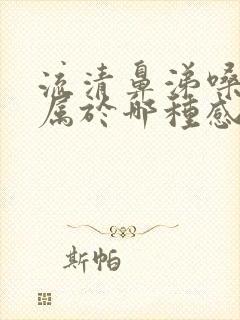 流清鼻涕嗓子疼属于哪种感冒