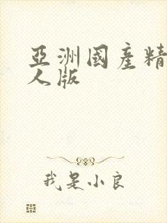 亚洲国产精品成人版