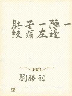 肚子一阵一阵的绞痛左边