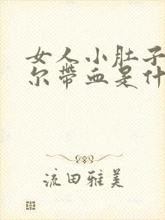 女人小肚子疼偶尔带血是什么原因