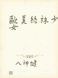 欧美丝袜少妇熟女