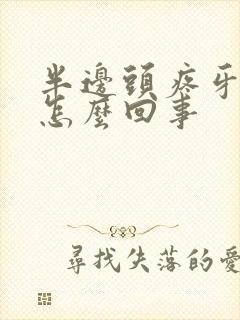 半边头疼牙疼是怎么回事