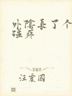 外阴长了个包一碰疼封面