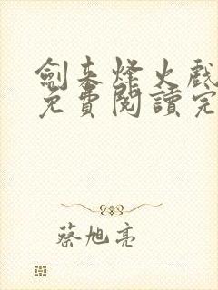 剑来烽火戏诸侯免费阅读完整版全文