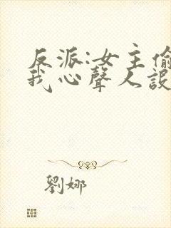 反派:女主偷听我心声人设崩了 萧禹