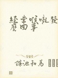 经常喉咙发干怎么回事