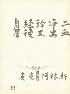 月经干净二天同房后又出血怎么办封面