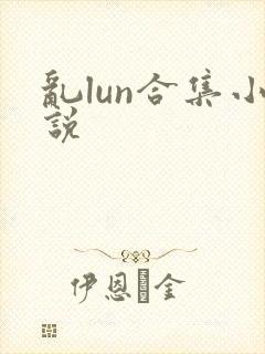 乱lun合集小说