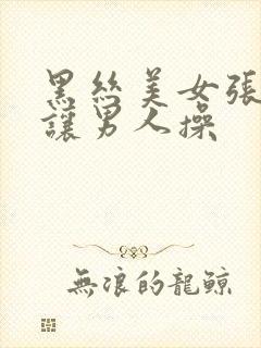 黑丝美女张开腿让男人操封面