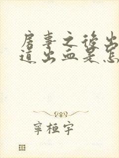 房事之后出血阴道出血是怎么回事