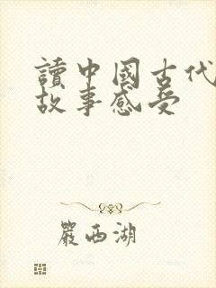 读中国古代寓言故事感受封面